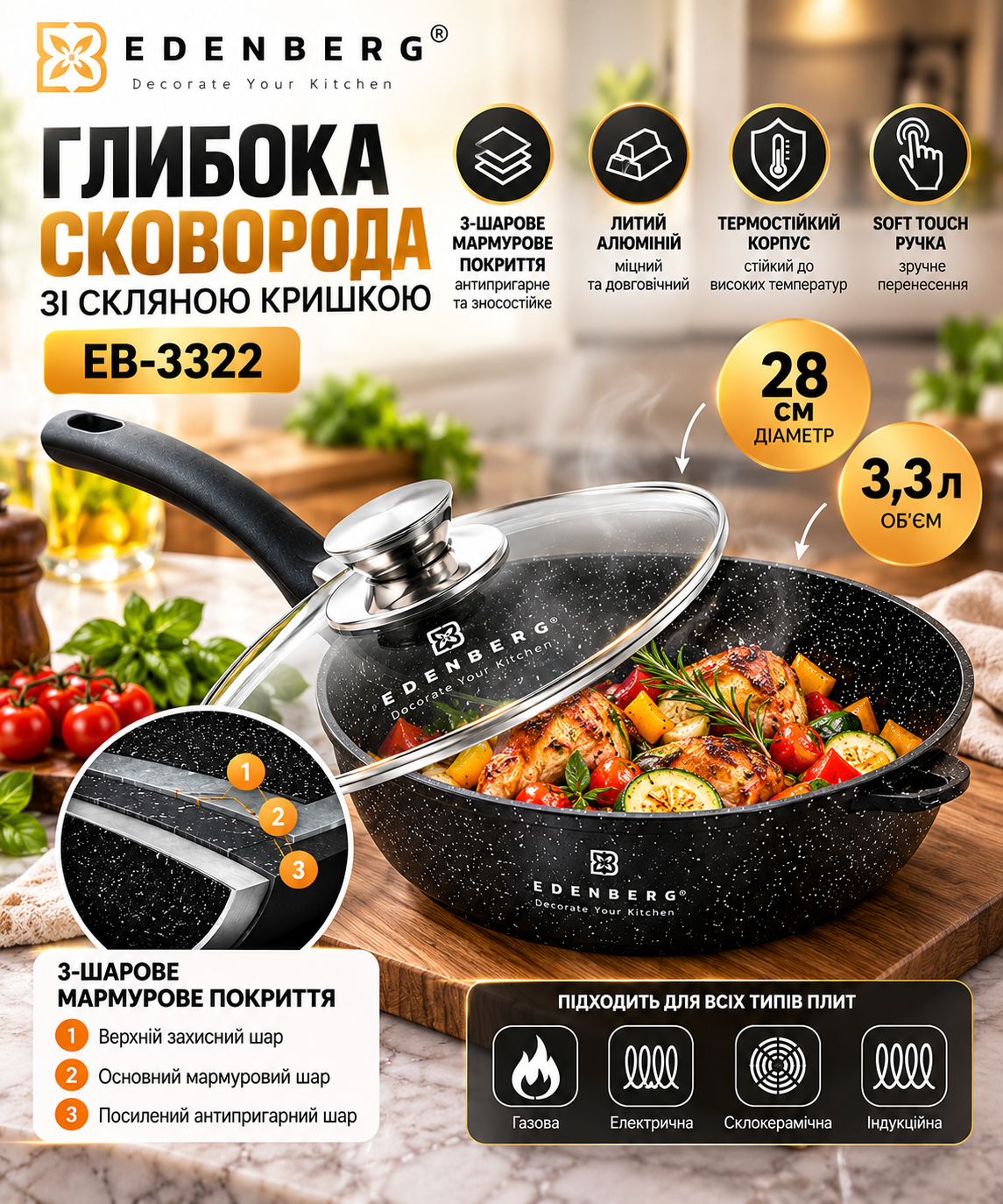 Глубокая сковорода Edenberg EB-3322 28 см, 3,3 л с трехслойным мраморным покрытием и стеклянной крышкой