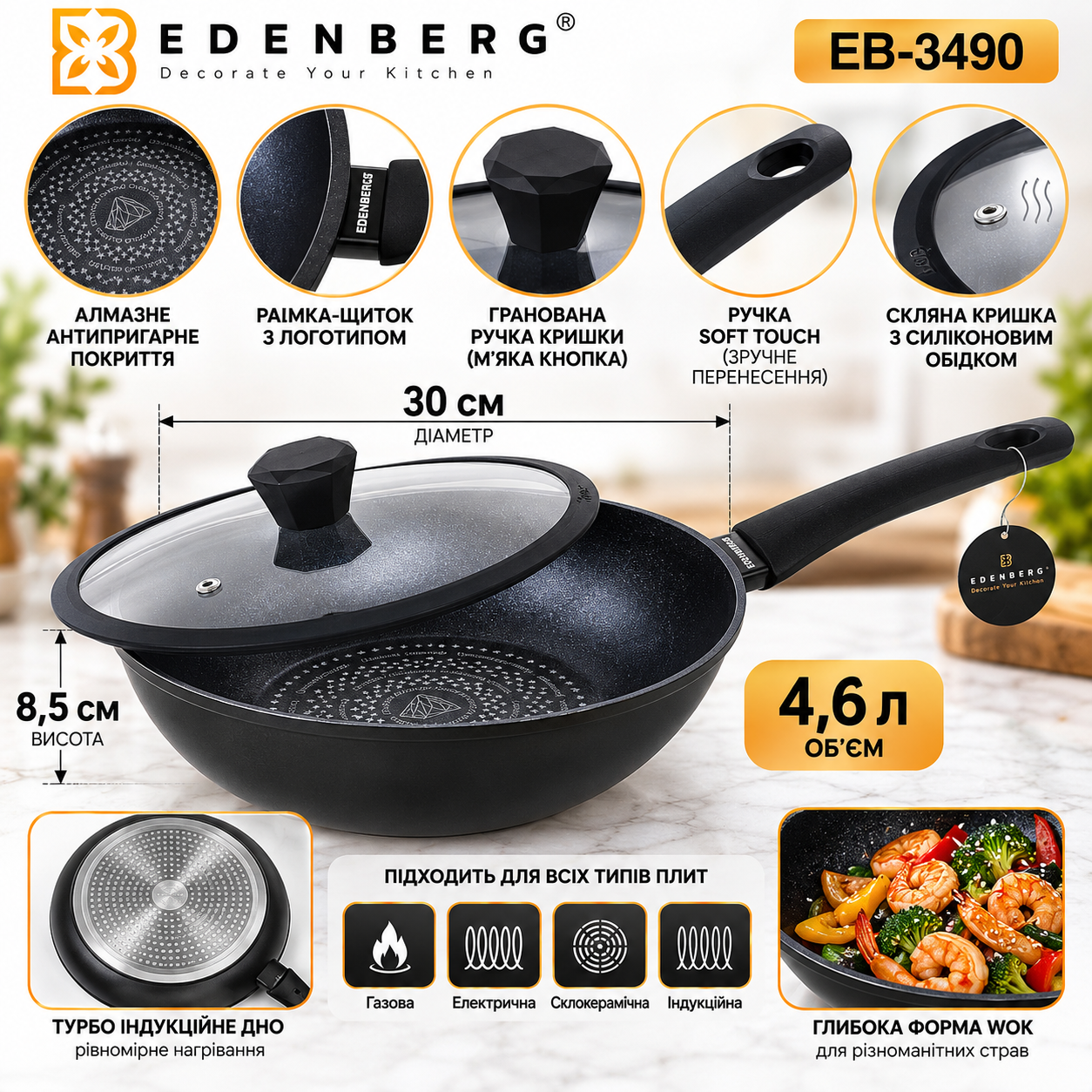 Сковорода WOK Edenberg EB-3490 30 см, 4,6 л с алмазным антипригарным покрытием и стеклянной крышкой