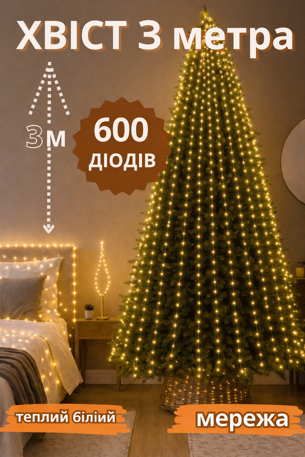Гирлянда "Конский хвост" 600 LED, 20 нитей, 3 м, USB сеть теплый белый, 8 режимов от сети