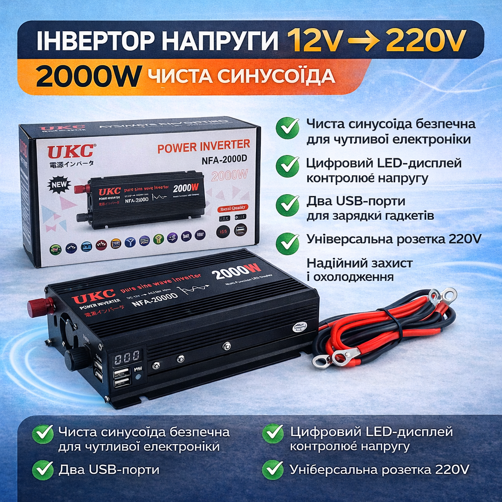 Інвертор напруги UKC NFA-2000D 2000W (чиста синусоїда) 12V → 220V