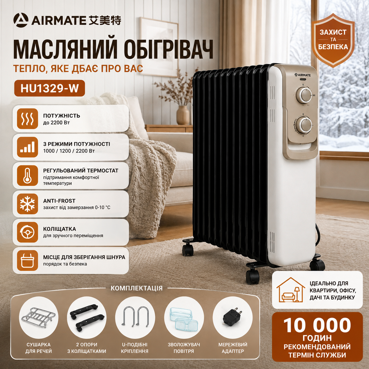 Масляный обогреватель Airmate HU1329-W 2200 Вт с термостатом, 3 режимами мощности, сушилкой и увлажнителем