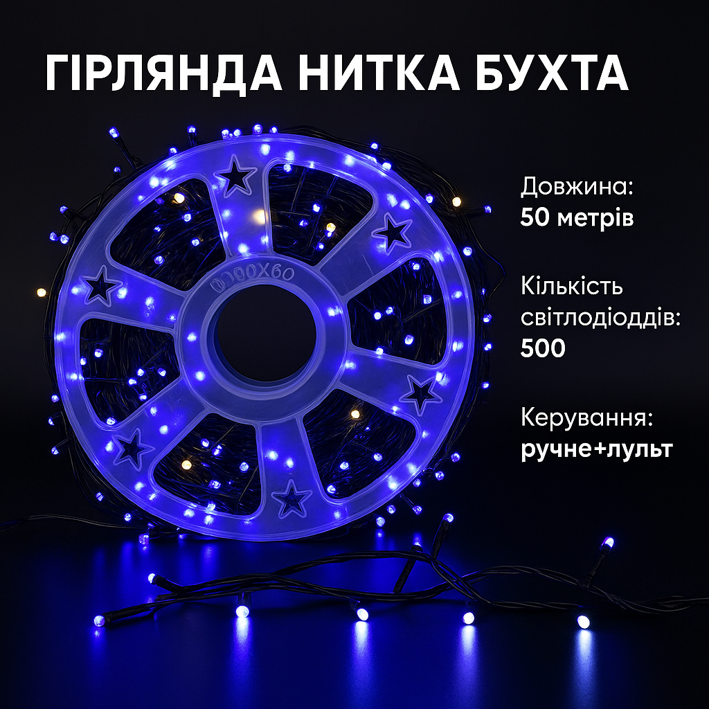 Гирлянда LED 50м 500 LED синяя, с контроллером, каждый 100-й белый диод