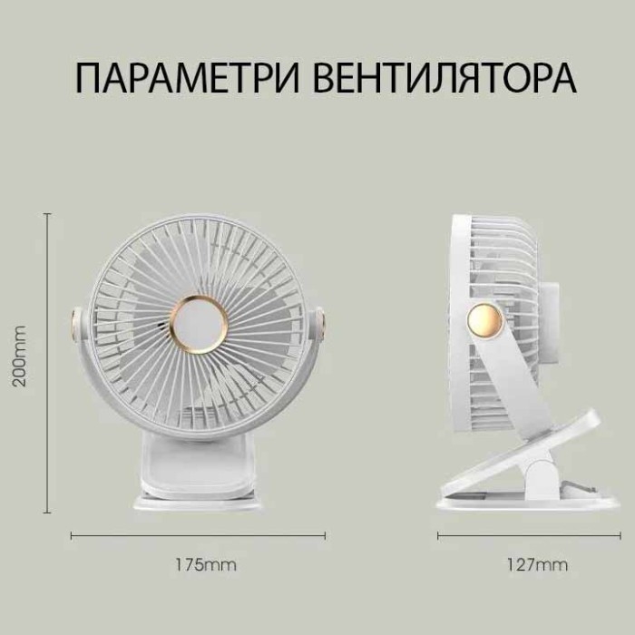 Акумуляторний вентилятор з прищіпкою, 5 швидкостей, 3 режими світла, USB Type-C, 1200мАч