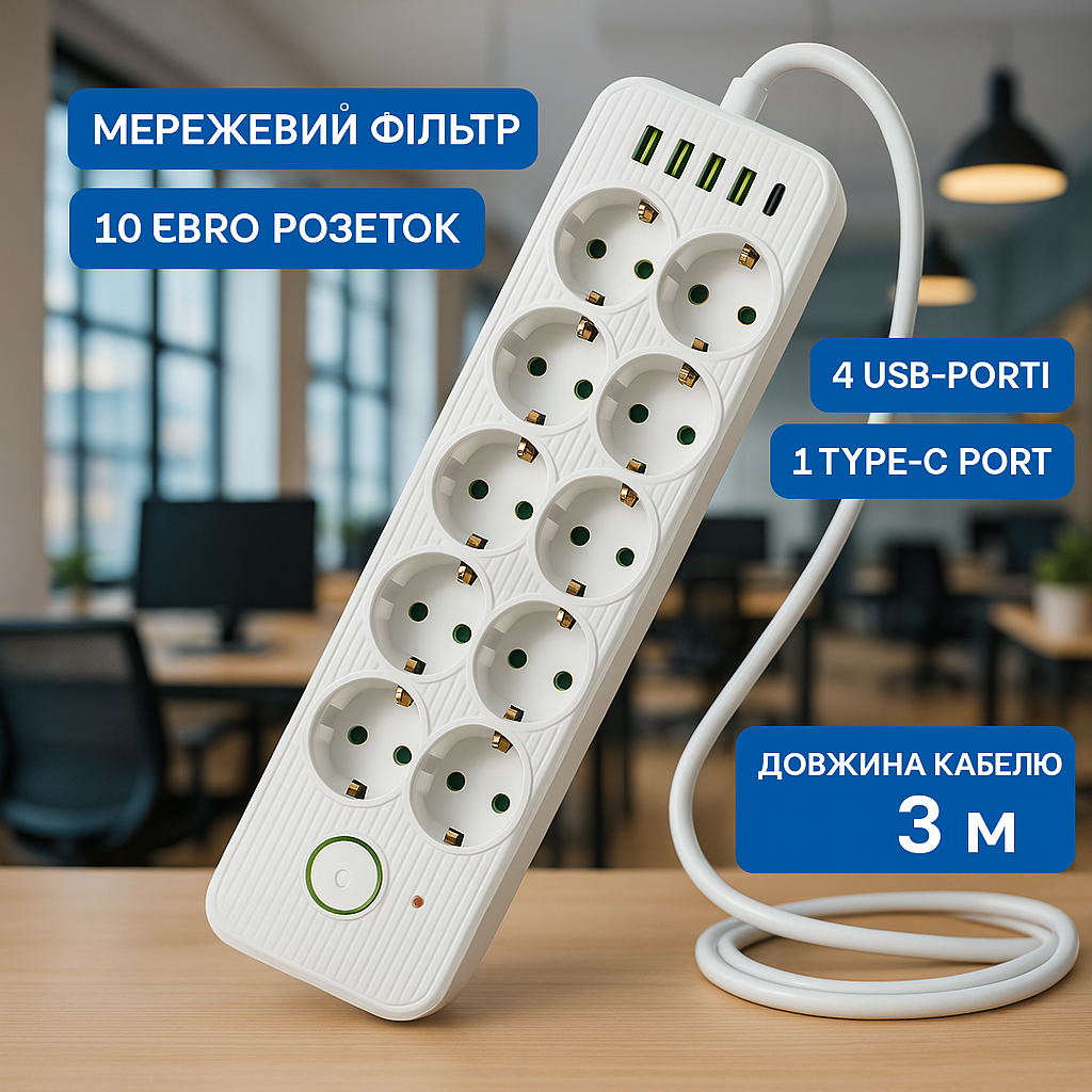 Мережевий фільтр Подовжувач USB ТК-13 (10×220В+4×USB+1×Type-C), F26u, Білий, 3 м