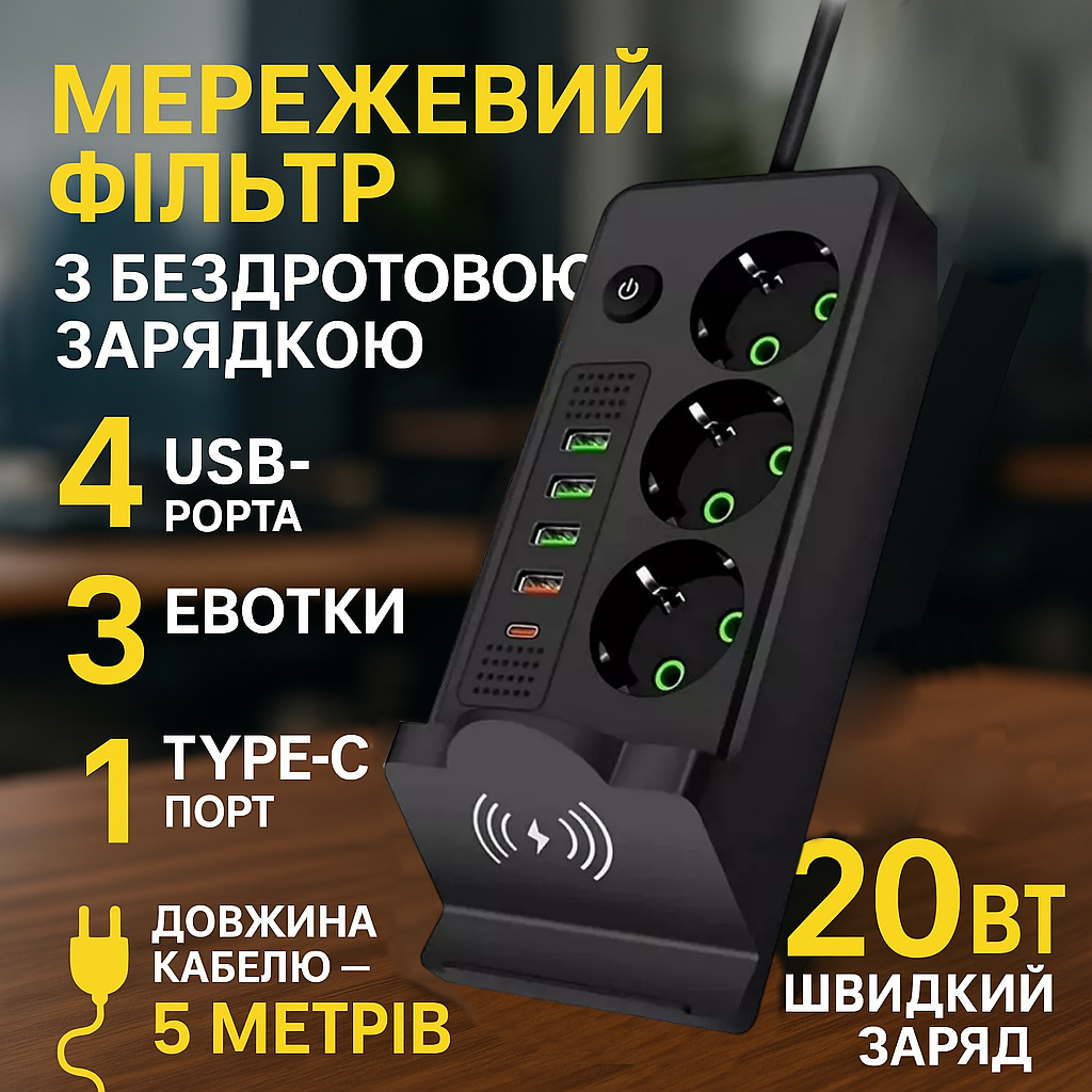 Сітковий фільтр Подовжувач USB з бездротовою зарядкою Тк-20 (3×220В+4×USB+1×Type-C), Чорний, 5 м