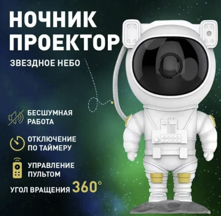 Нічник проектор зоряного неба Astronaut.