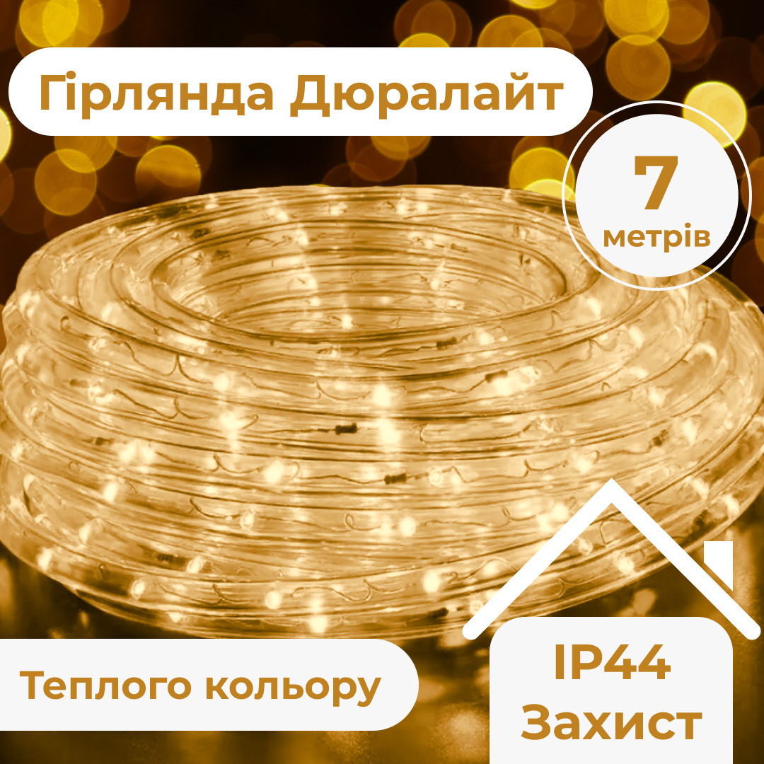 Гірлянда вулична стрічка світлодіодна Дюралайт 240 LED 7м морозостійка прозорий дріт Жовтий