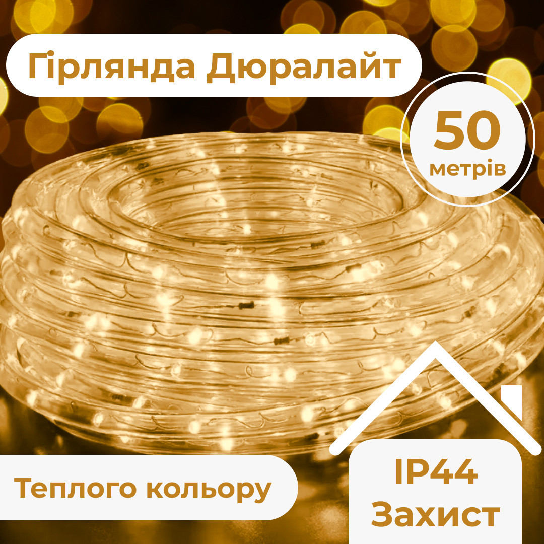 Гірлянда вулична стрічка світлодіодна Дюралайт 900 LED 50м морозостійка прозорий дріт