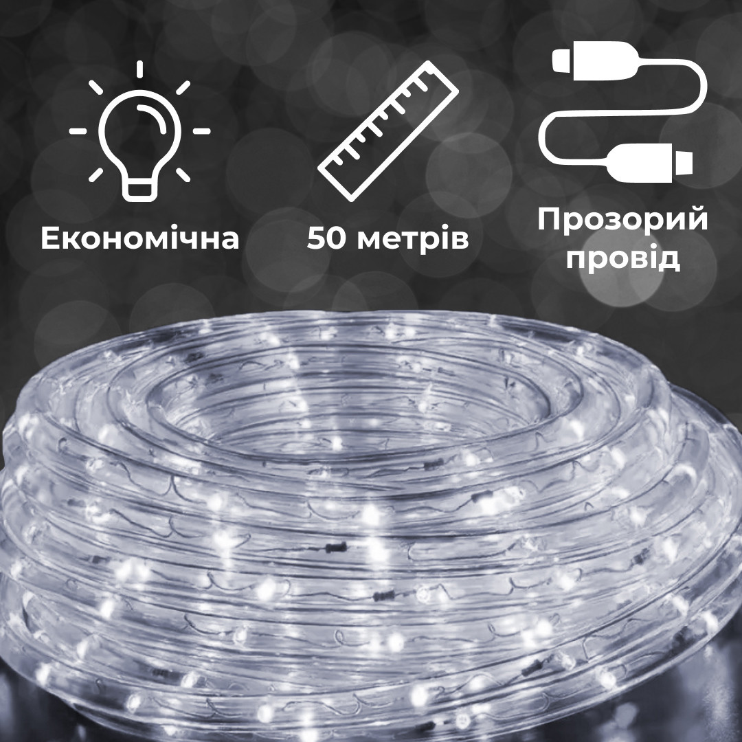 Гірлянда вулична стрічка світлодіодна Дюралайт 900 LED 50м морозостійка прозорий дріт Білий