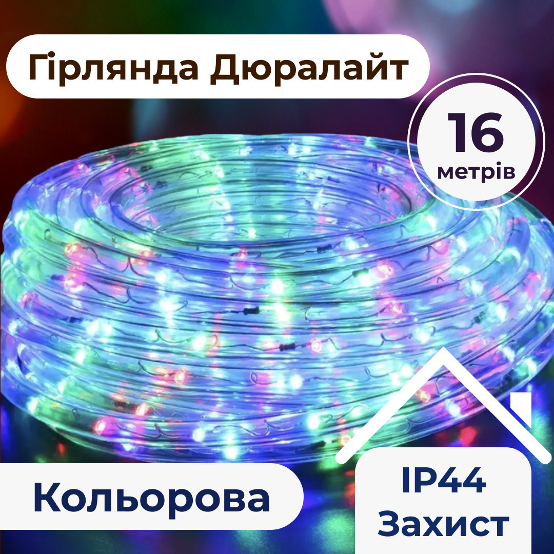 Гірлянда вулична стрічка світлодіодна Дюралайт 480 LED 16м морозостійка прозорий дріт Мультиколор