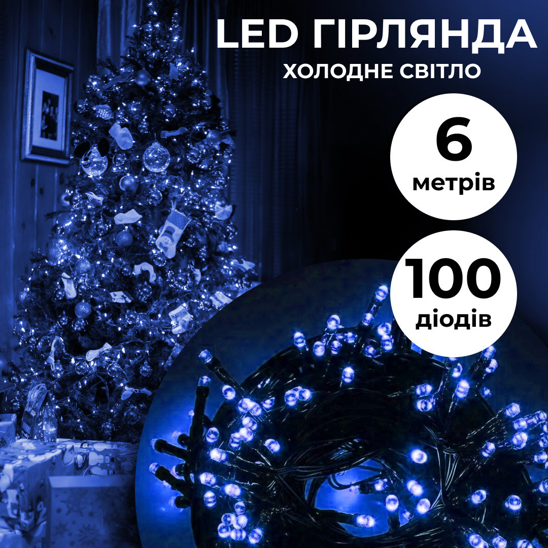Гирлянда нить 6м на 100 LED лампочек светодиодная черный провод 8 режимов работы