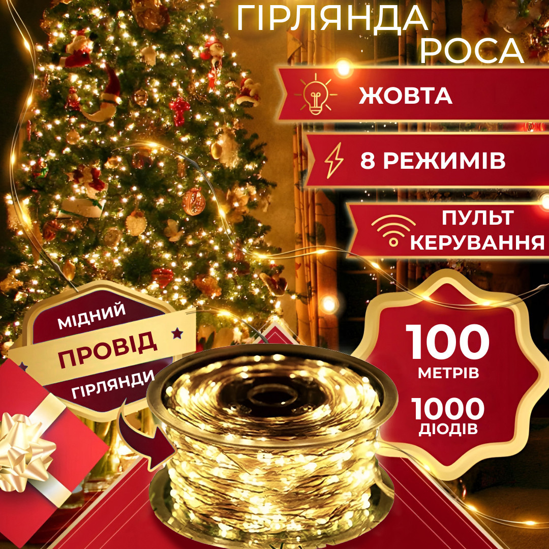 Гірлянда Роса Крапля 100 метров 1000 LED світлодіодна гірлянда в котушці мідний провід 8 функцій  Жовтий