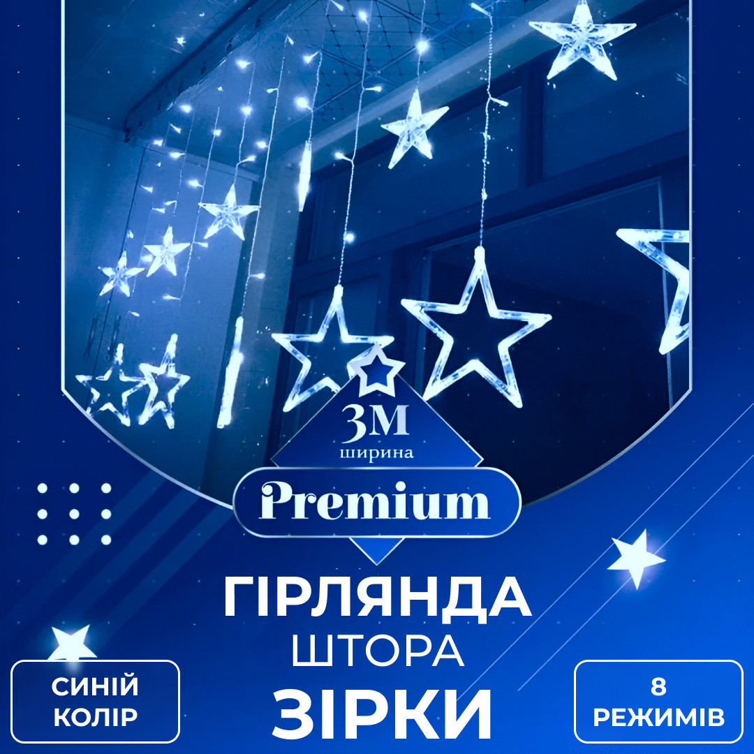 Гирлянда штора 3х0,7м Звезды на 108 LED лампочек светодиодная 6 больших и 6 маленьких звезд 9В 8 режимов Синий