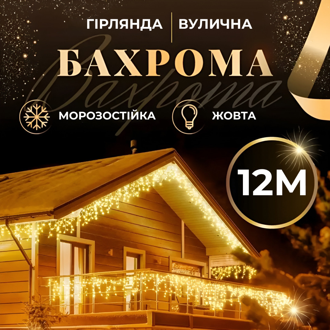 Гирлянда уличная светодиодная 200 LED 12 метров белая проволока бахрома 55 нитей Желтый