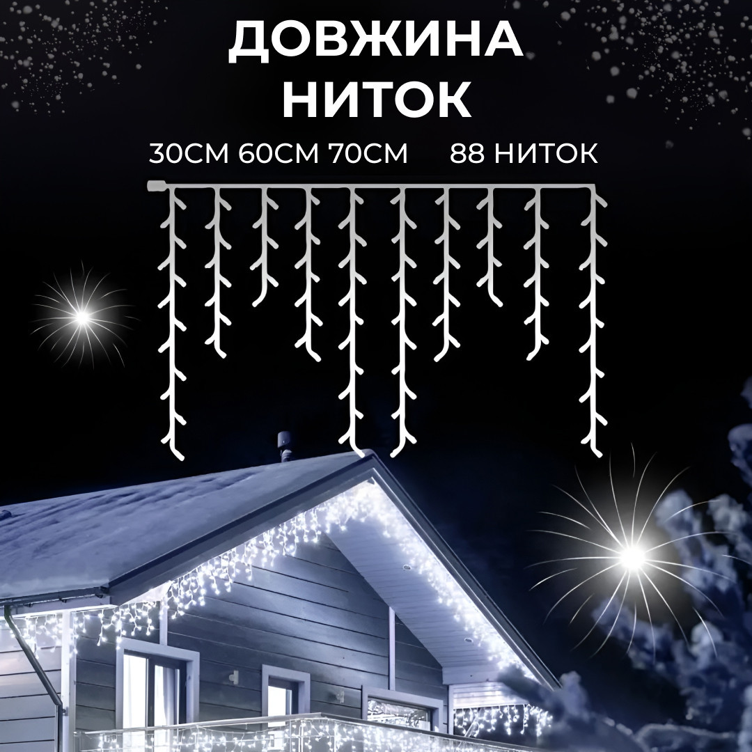 Гирлянда уличная светодиодная 280 LED 20 метров белая проволока бахрома 88 нитей Белый