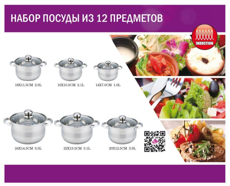 Набор посуды из нержавеющей стали Benson BN-296 (12 предметов)