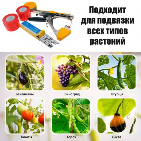Степлер для подвязывания винограда TAPETOOL усиленный садовый инструмент для растений и деревьев