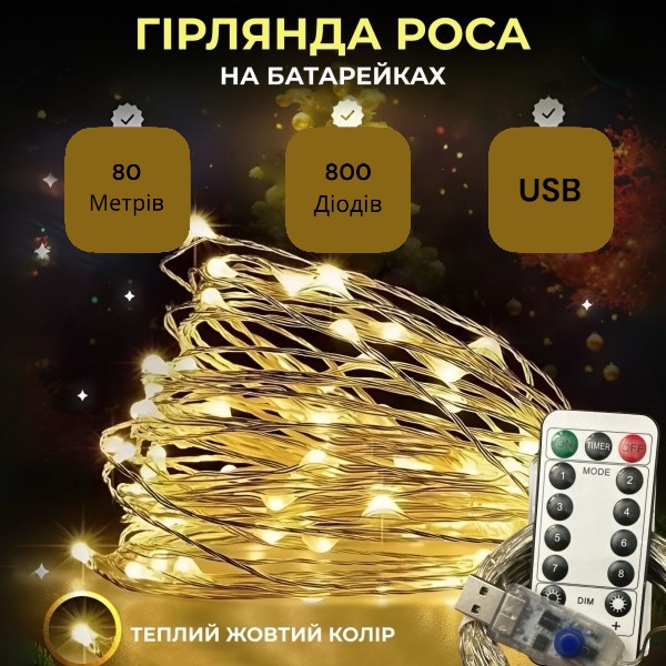 Гірлянда Роса, дріт USB+пульт+8 режимів: 80 метрів, 800 діодів Теплий білий PREMIUM