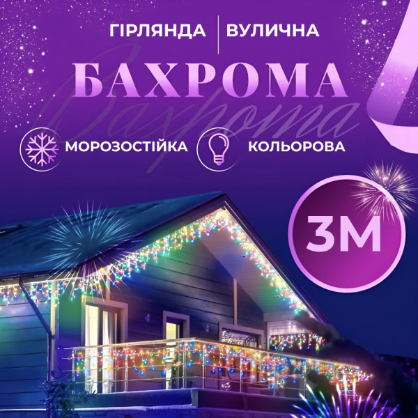 Гірлянда вулична Бахрома 3*0.7 м 100 ламп (провід білий) Мультиколор вулиця 