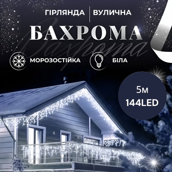 Гірлянда вулична Бахрома 5*0.7 м 144 ламп (чорний провід) колір світла білий 
