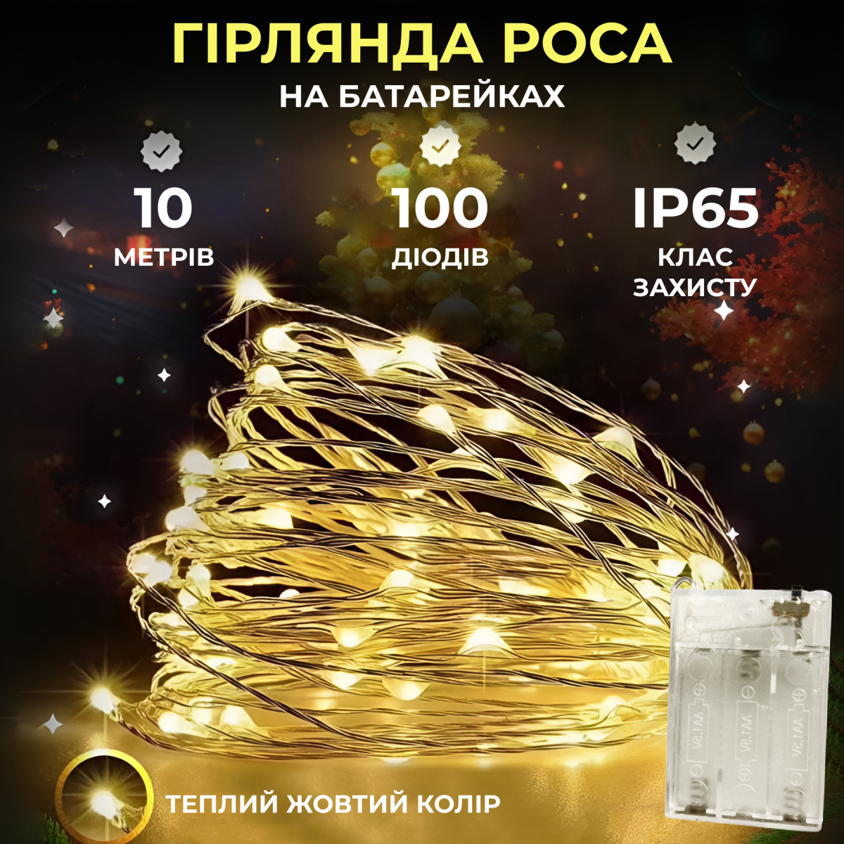 Гірлянда Роса на батарейках 10 метрів 100 ламп Теплий білий