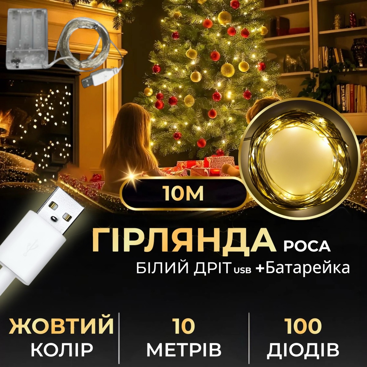 Гірлянда Роса на USB+АА 10 метрів 100 ламп Теплий білий