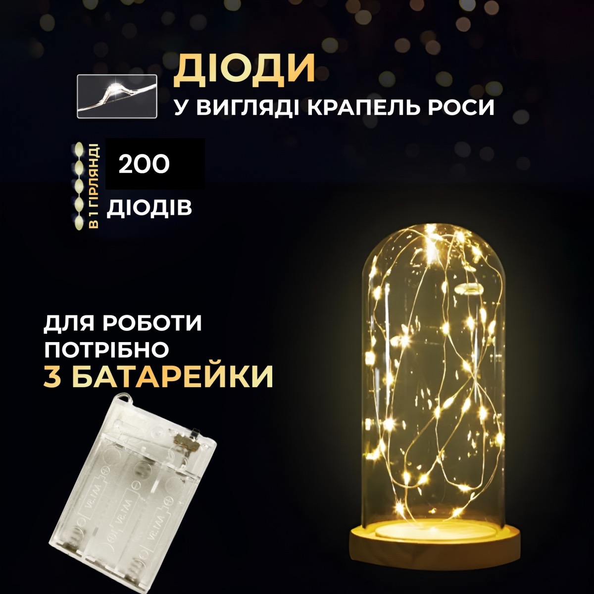 Гірлянда Роса, дріт на батарейках: 20 метрів, Теплий білий 200 діодів 
