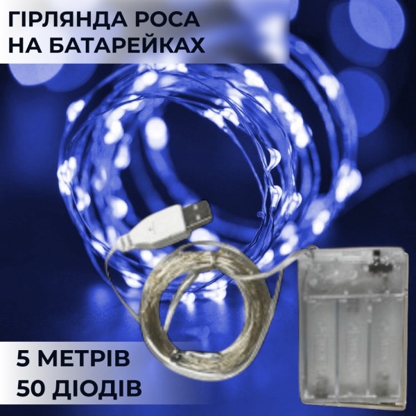 Гірлянда світлодіодна на батарейках+USB  GarlandoPro 50LED 5м мідний провід гірлянди роса Синій