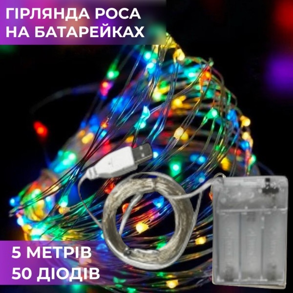 Гірлянда світлодіодна на батарейках+USB GarlandoPro 50LED 5м мідний провід гірлянди роса