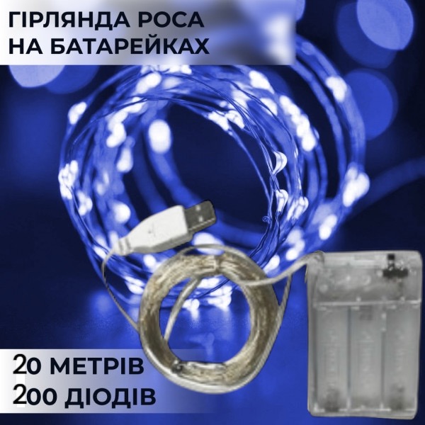 Гірлянда Роса, дріт на батарейках + USB: 20 ​​метрів, Синій