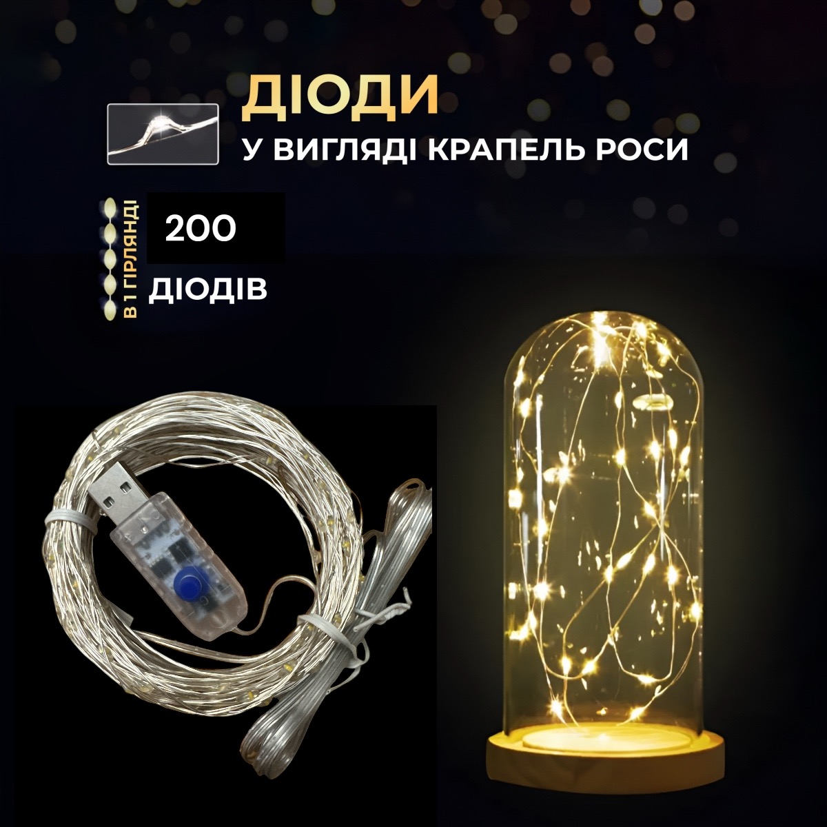 Гірлянда Роса, дріт USB+ 8 режимів: 20 метрів, Теплий білий PREMIUM