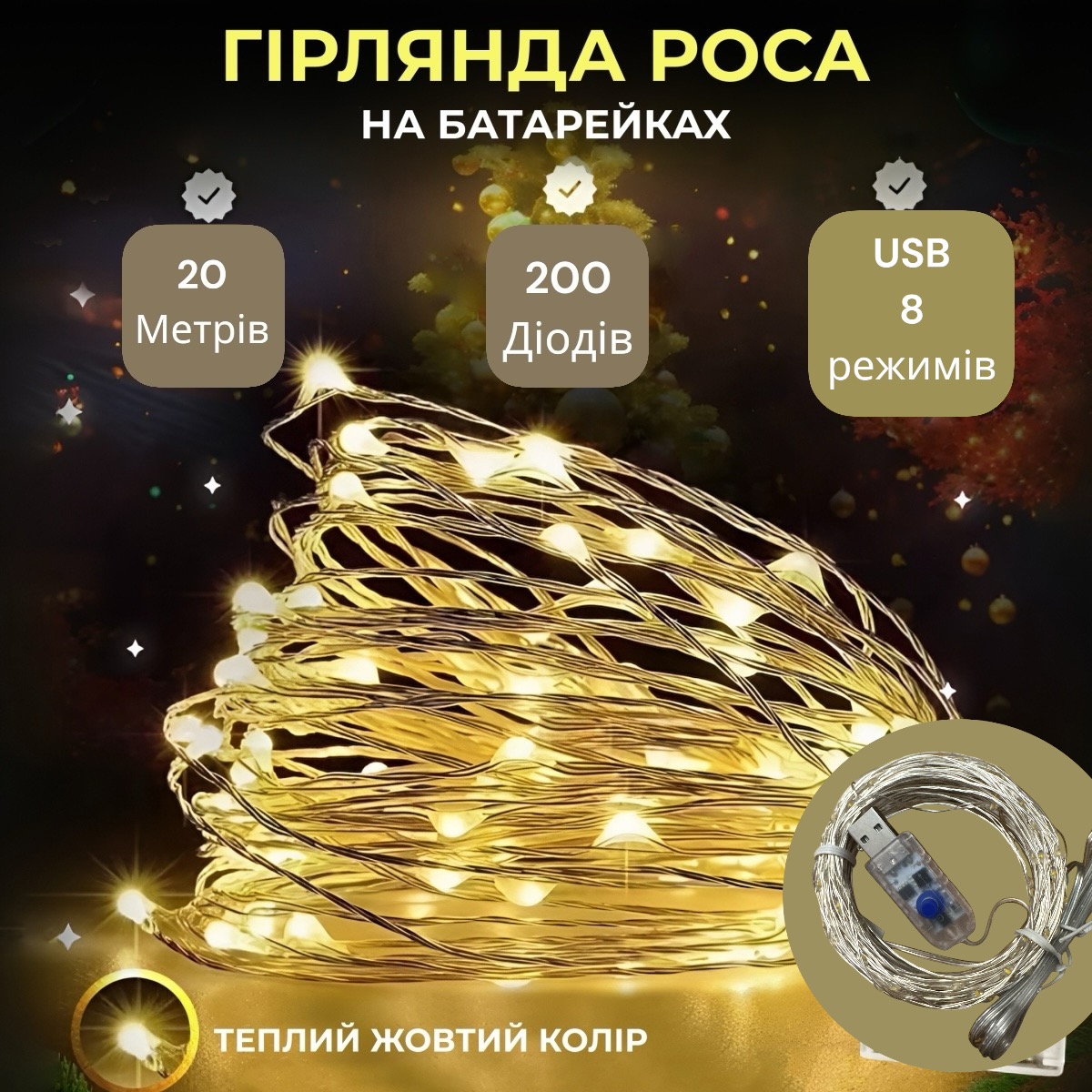 Гірлянда Роса, дріт USB+ 8 режимів: 20 метрів, Теплий білий PREMIUM