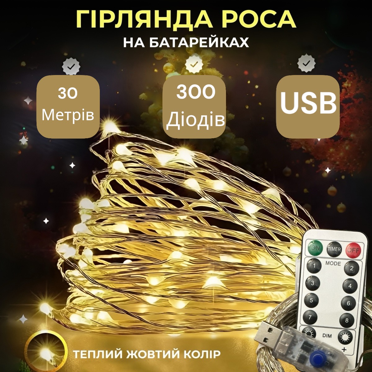 Гірлянда Роса, дріт USB+пульт+8 режимів: 30 метрів, Теплий білий PREMIUM