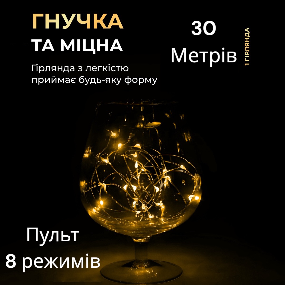 Гірлянда Роса, дріт USB+пульт+8 режимів: 30 метрів, Теплий білий PREMIUM