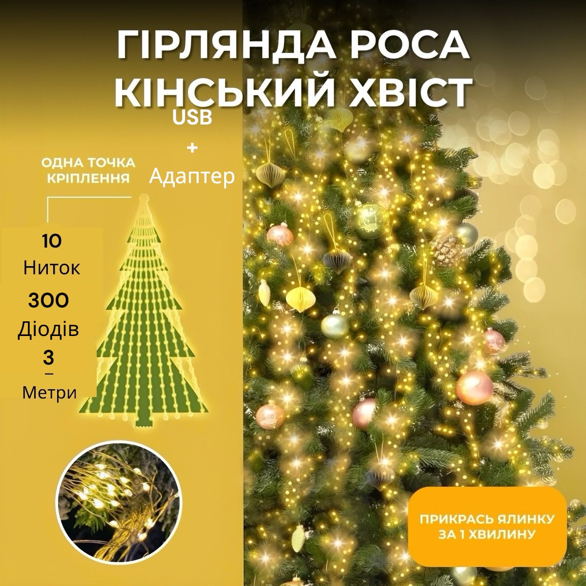 Світлодіодна гірлянда Роса "Кінський хвіст" 3м 10 ниток теплий білий 220V мережа USB