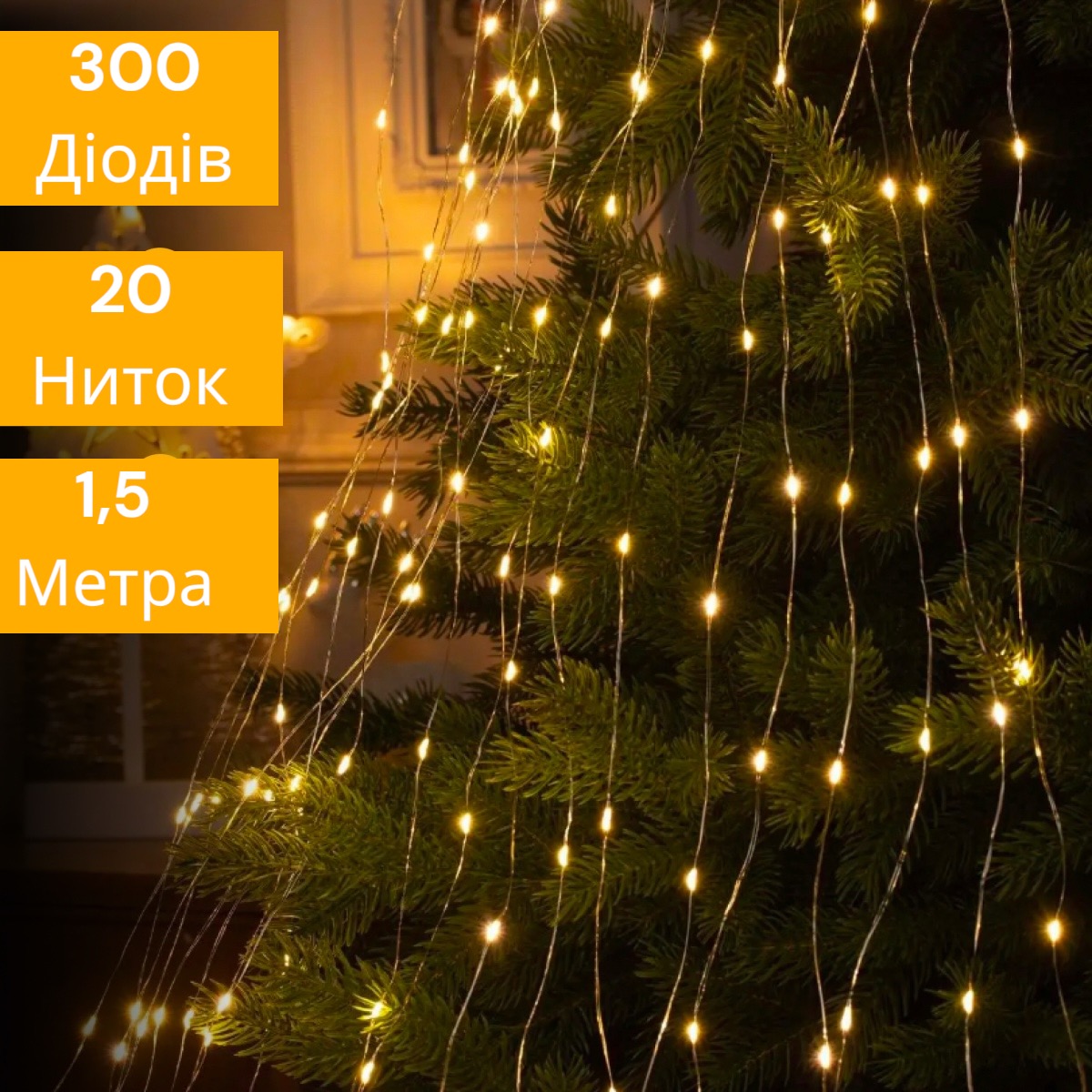 Світлодіодна гірлянда Роса "Кінський хвіст" 1,5м 20 ниток теплий білий 300 Діодів 