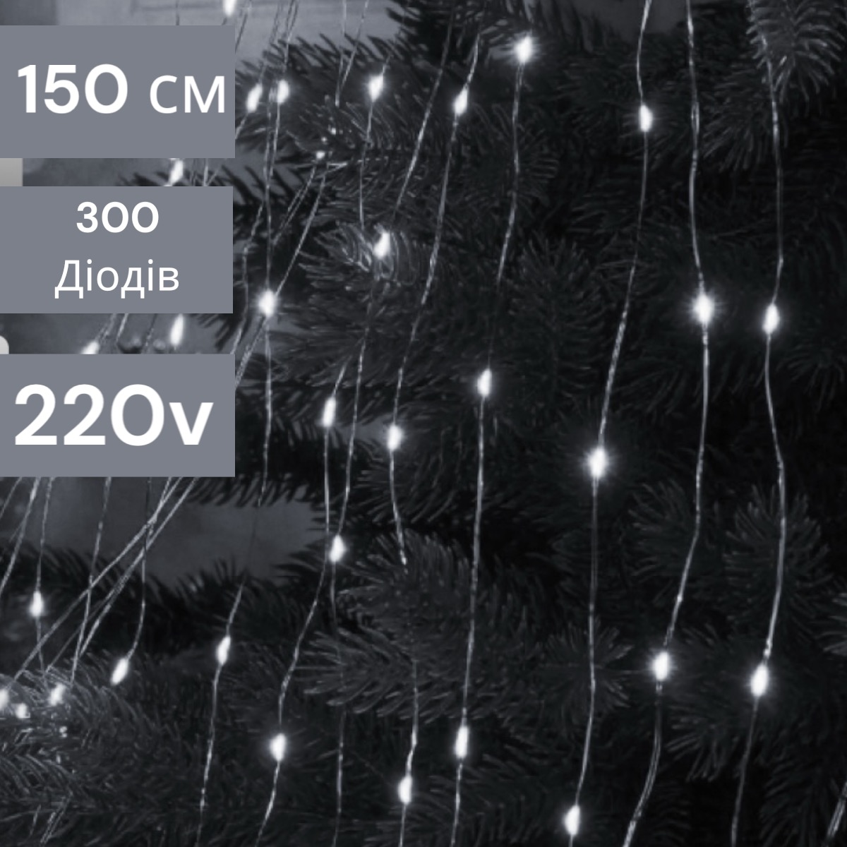Світлодіодна гірлянда Роса "Кінський хвіст" 1,5м 20 ниток  білий 220 v 300 лед 