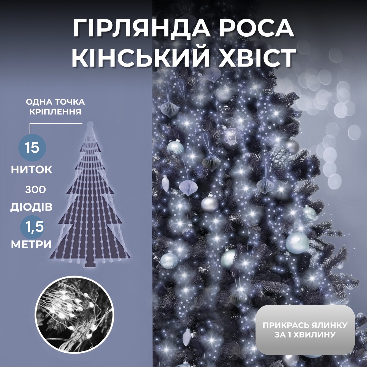 Світлодіодна гірлянда Роса "Кінський хвіст" 1,5м 20 ниток  білий 220 v 300 лед 