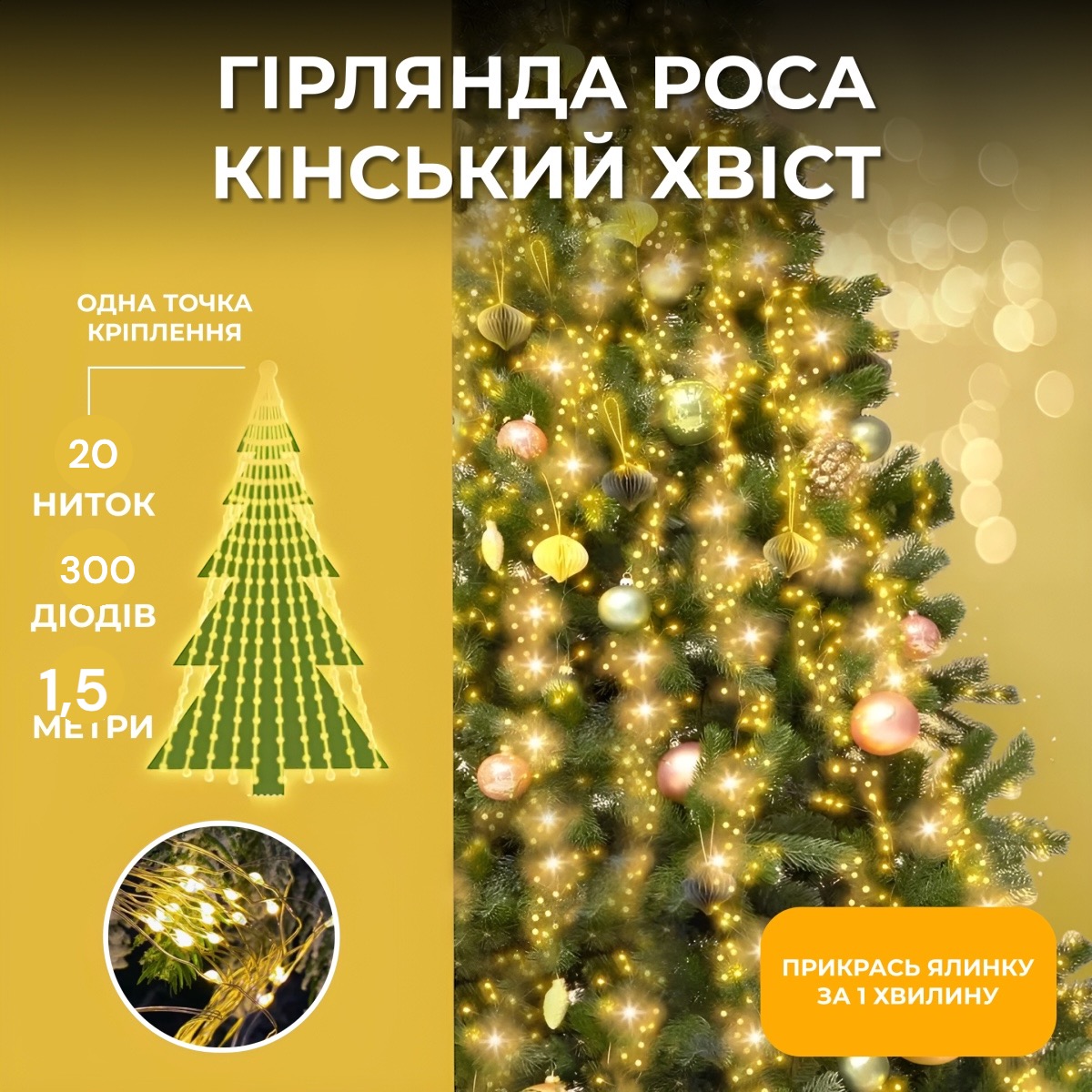 Світлодіодна гірлянда Роса "Кінський хвіст" 1,5м 20 ниток теплий білий 300 Діодів 