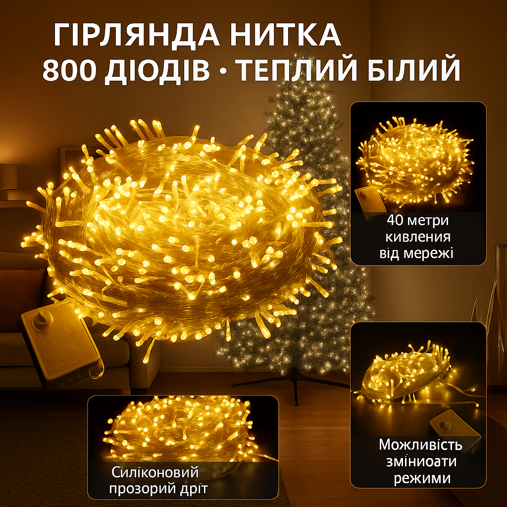 Светодиодная гирлянда Нить 800 Led прозрачный шнур 40 метров Теплый белый