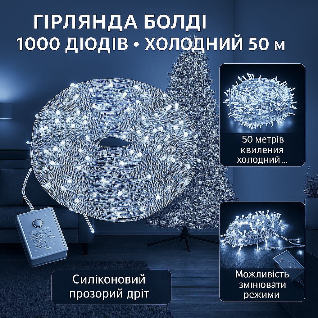 Гирлянда нить 1000 LED, 50 м, холодный белый — АКЦИЯ 2+1 (купи 2, получи 3)